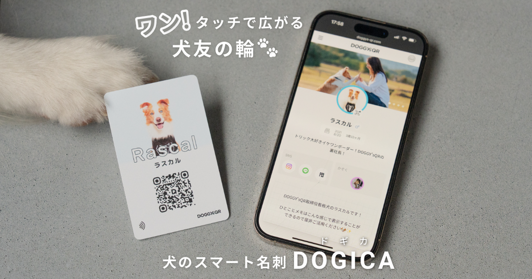 犬のスマート名刺「DOGICA（ドギカ）」発売開始のお知らせ