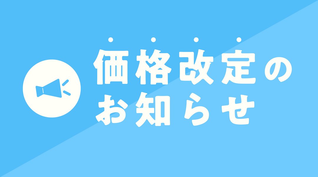 📣価格改定のお知らせ