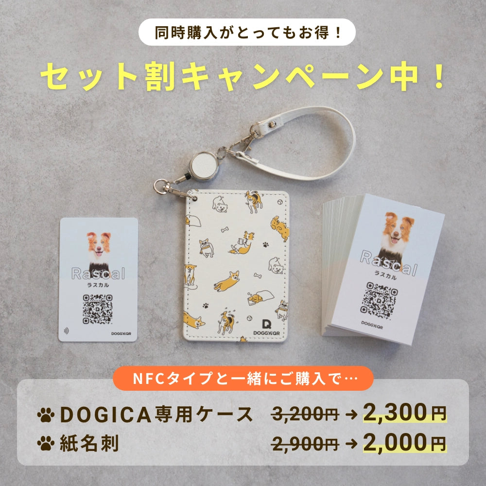 犬のスマート名刺DOGICA(ドギカ)【NFC&QRコード】