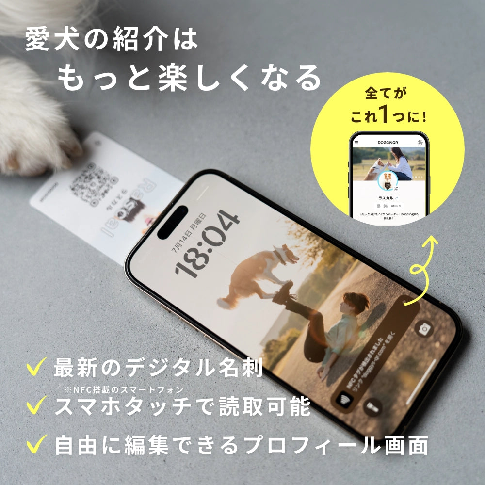 犬のスマート名刺DOGICA(ドギカ)【NFC&QRコード】