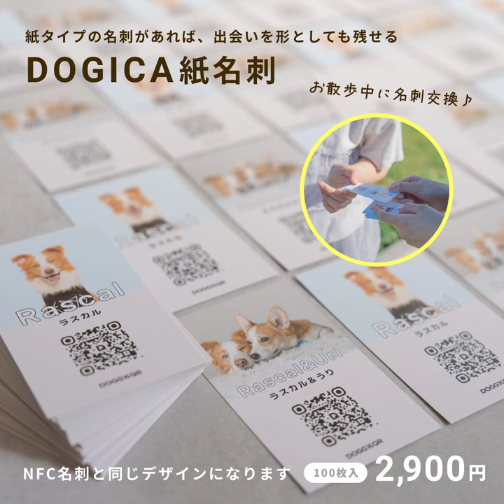 犬のスマート名刺DOGICA(ドギカ)【NFC&QRコード】
