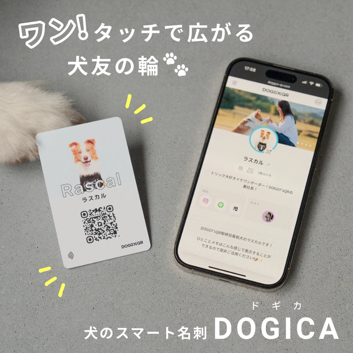 犬のスマート名刺DOGICA(ドギカ)【NFC&QRコード】