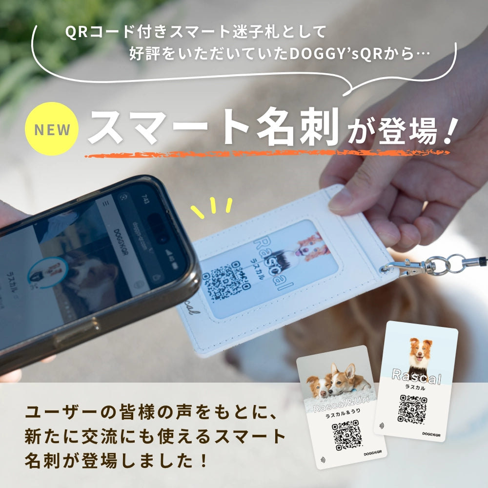 犬のスマート名刺DOGICA(ドギカ)【NFC&QRコード】